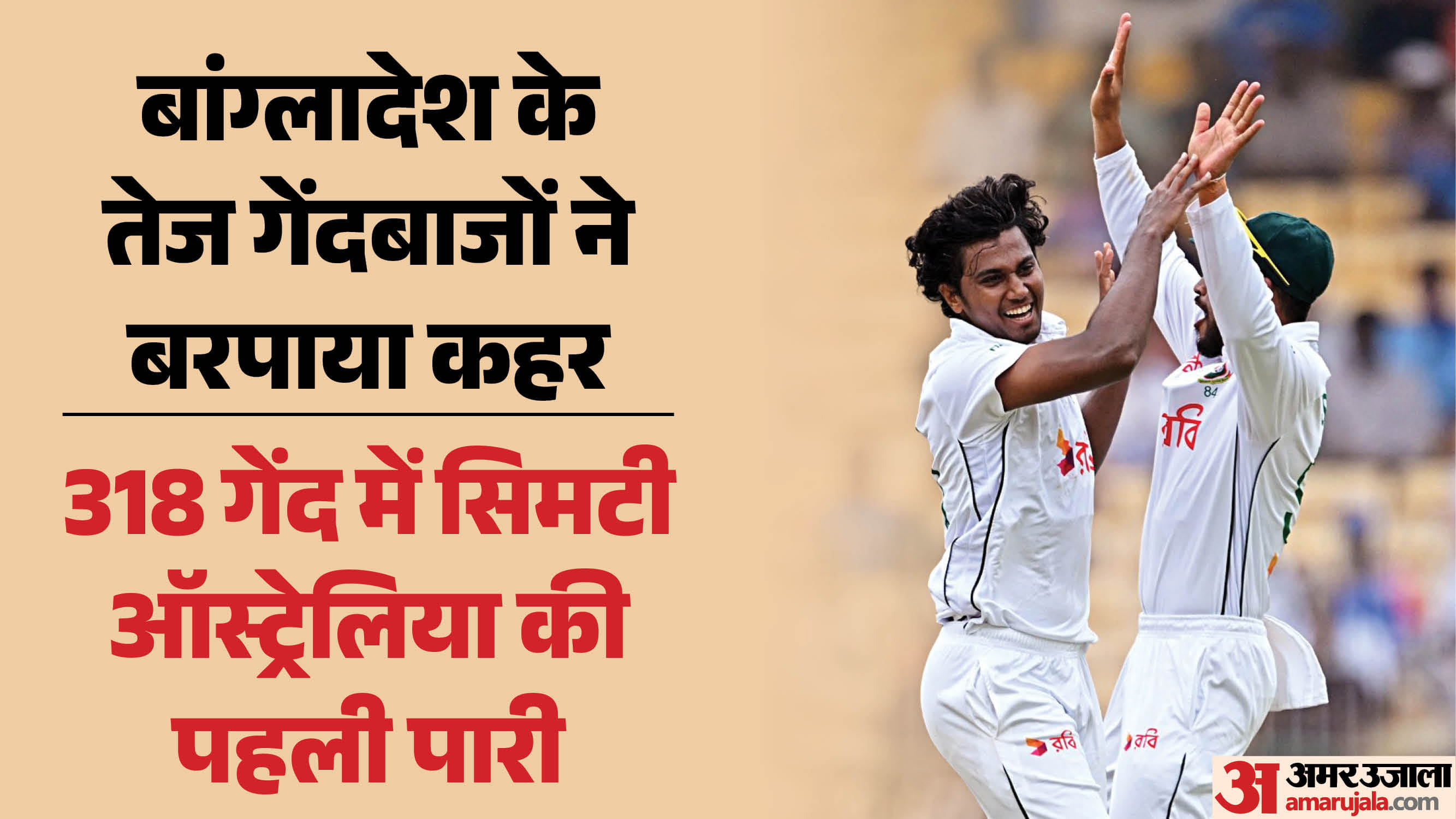 ऑस्ट्रेलिया बनाम बांग्लादेश पहला टेस्ट (हसन महमूद जश्न मनाते हुए)
