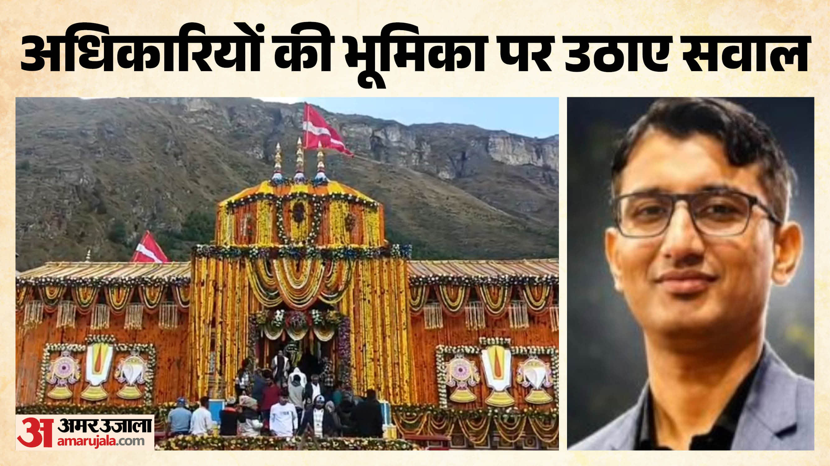 बदरीनाथ चढ़ावा चोरी प्रकरण