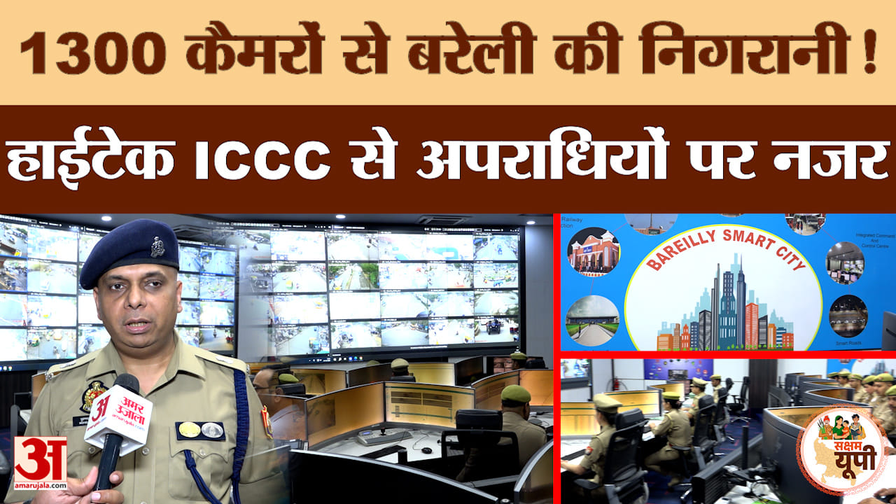 Bareilly Ground Report: 1300 कैमरों से चप्पे-चप्पे पर नजर, हाईटेक ICCC से पूरे शहर की निगरानी