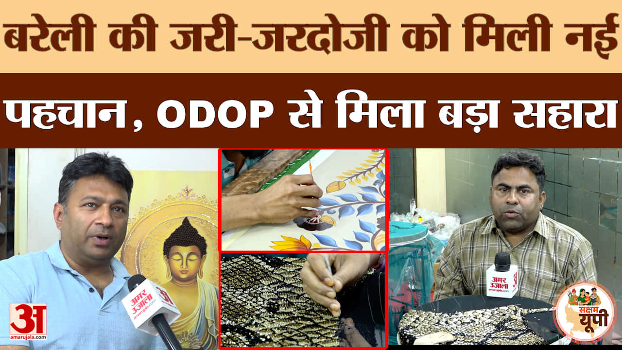 Bareilly Ground Report: जरी-जरदोजी को मिली नई पहचान, ODOP में शामिल होने से कारीगरों को मिला सहारा