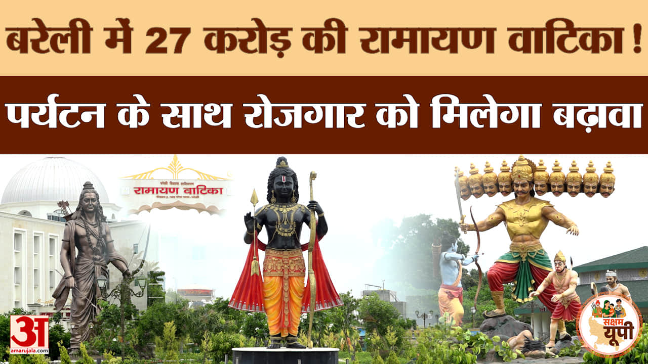 Bareilly Ground Report: रामायण वाटिका का भव्य विकास, पर्यटन बढ़ने से रोजगार के नए अवसर