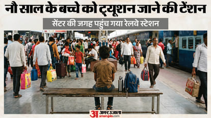 बच्चे ने बना ली थी बिहार जाने की योजना