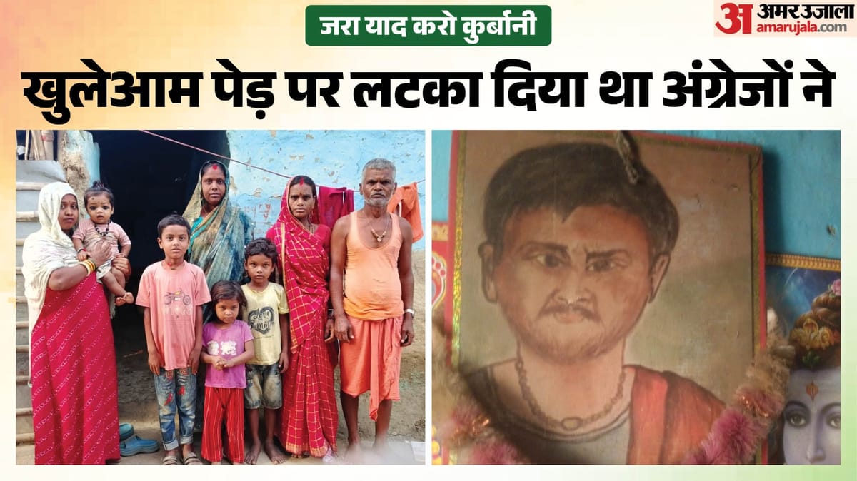INDIA : भारत छोड़ो आंदोलन के बलिदानी के घर की हालत देखकर आएगी शर्म; बरगद पर लटका दिया था अंग्रेजों ने