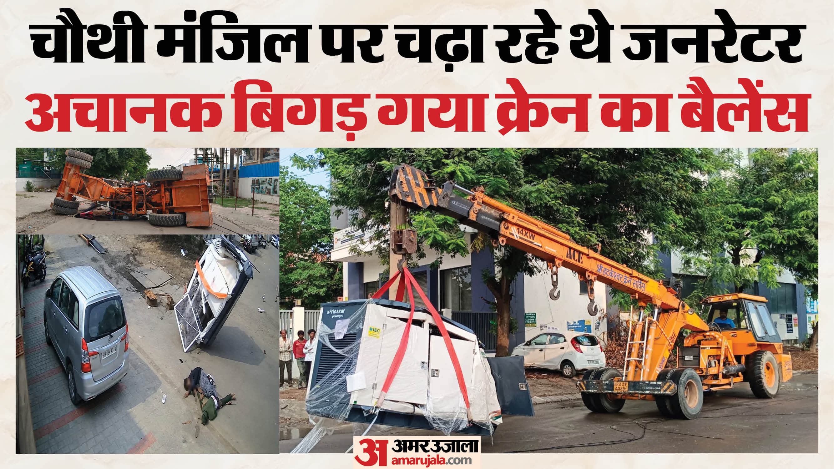 चौथी मंजिल से जनरेट संग गिरे दो मजदूर