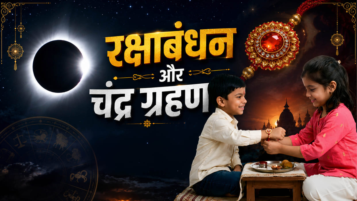 chandra grahan lunar eclipse date 2026 kab hai chandra grahan raksha bandhan 2026 in india