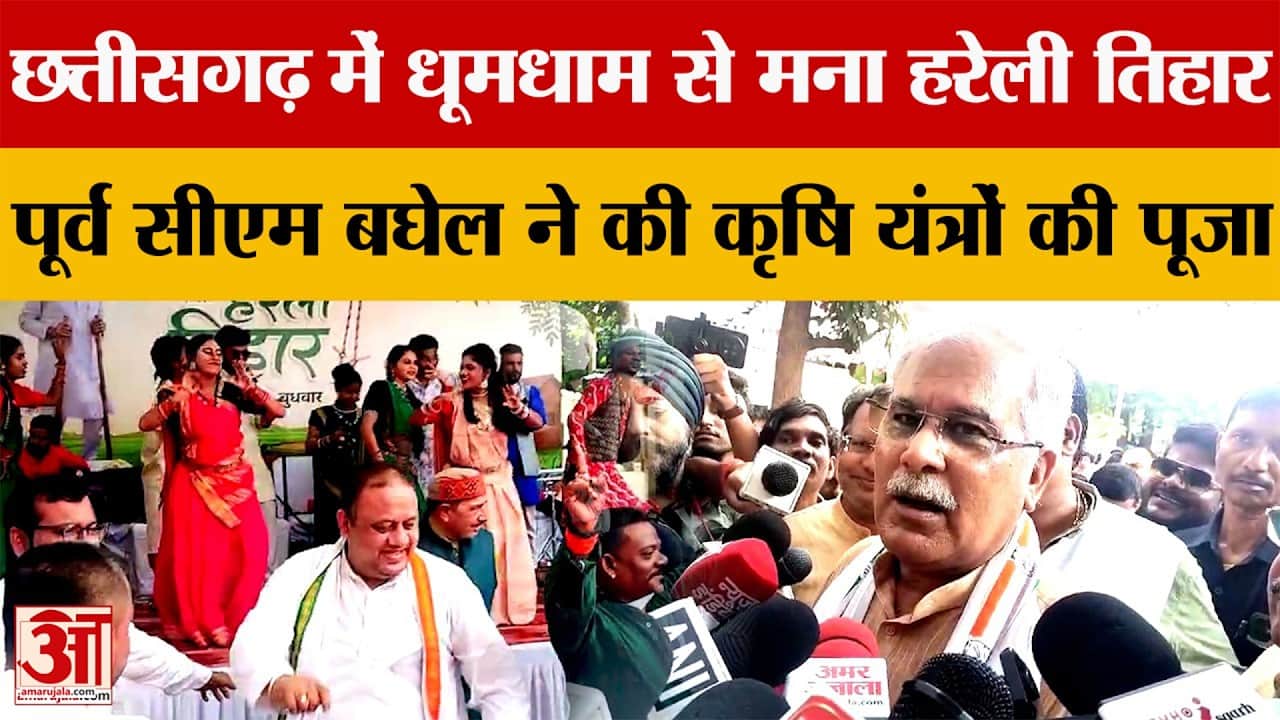 छत्तीसगढ़ में धूमधाम से मना हरेली तिहार, पूर्व सीएम बघेल ने की कृषि यंत्रों की पूजा | Amar Ujala