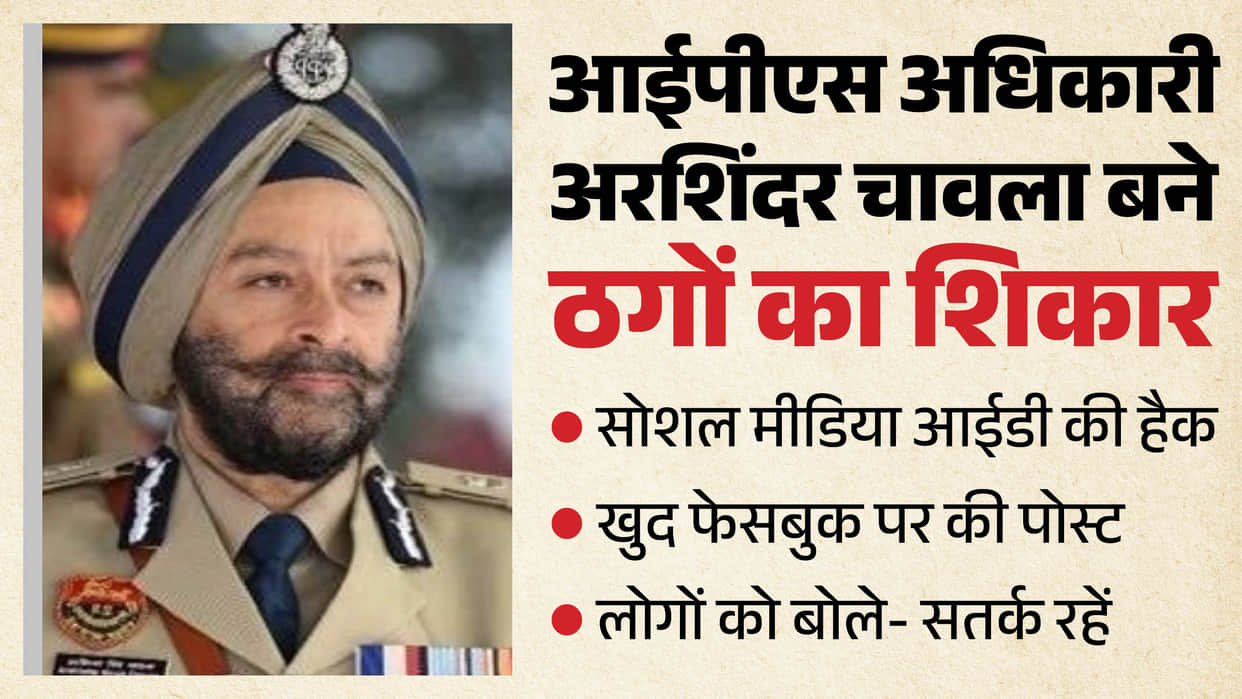 Haryana ACB Chief Arshinder Chawla falls victim to fraudsters