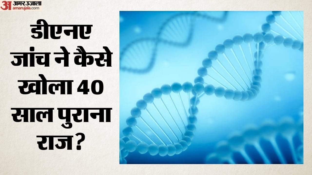 डीएनए जांच ने कैसे खोला 40 साल पुराना राज?