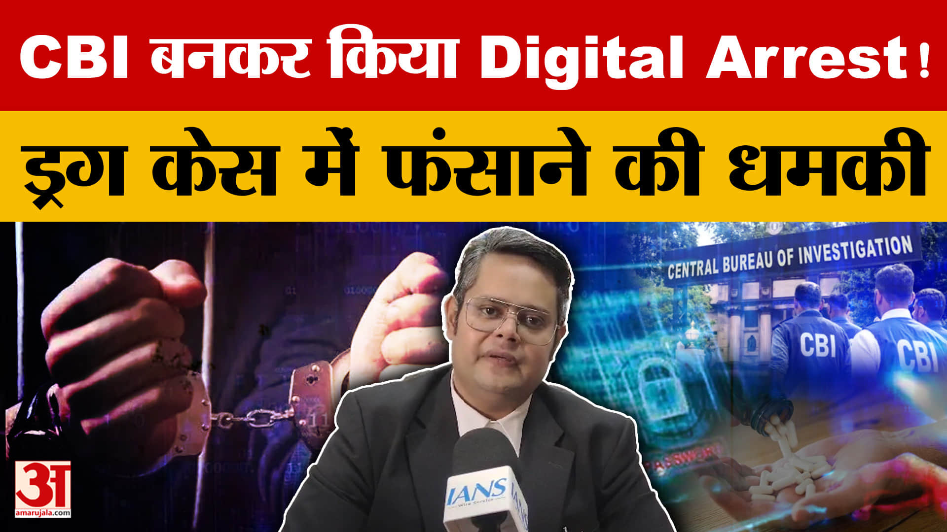 ड्रग तस्करी के नाम पर डिजिटल अरेस्ट, फर्जी CBI अफसरों का खुलासा