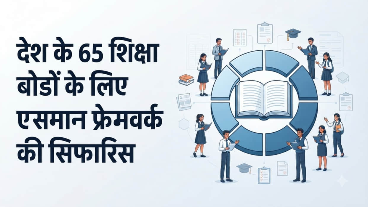 Parliamentary Panel Recommends Common Framework for 65 Education Boards, Cites NEP