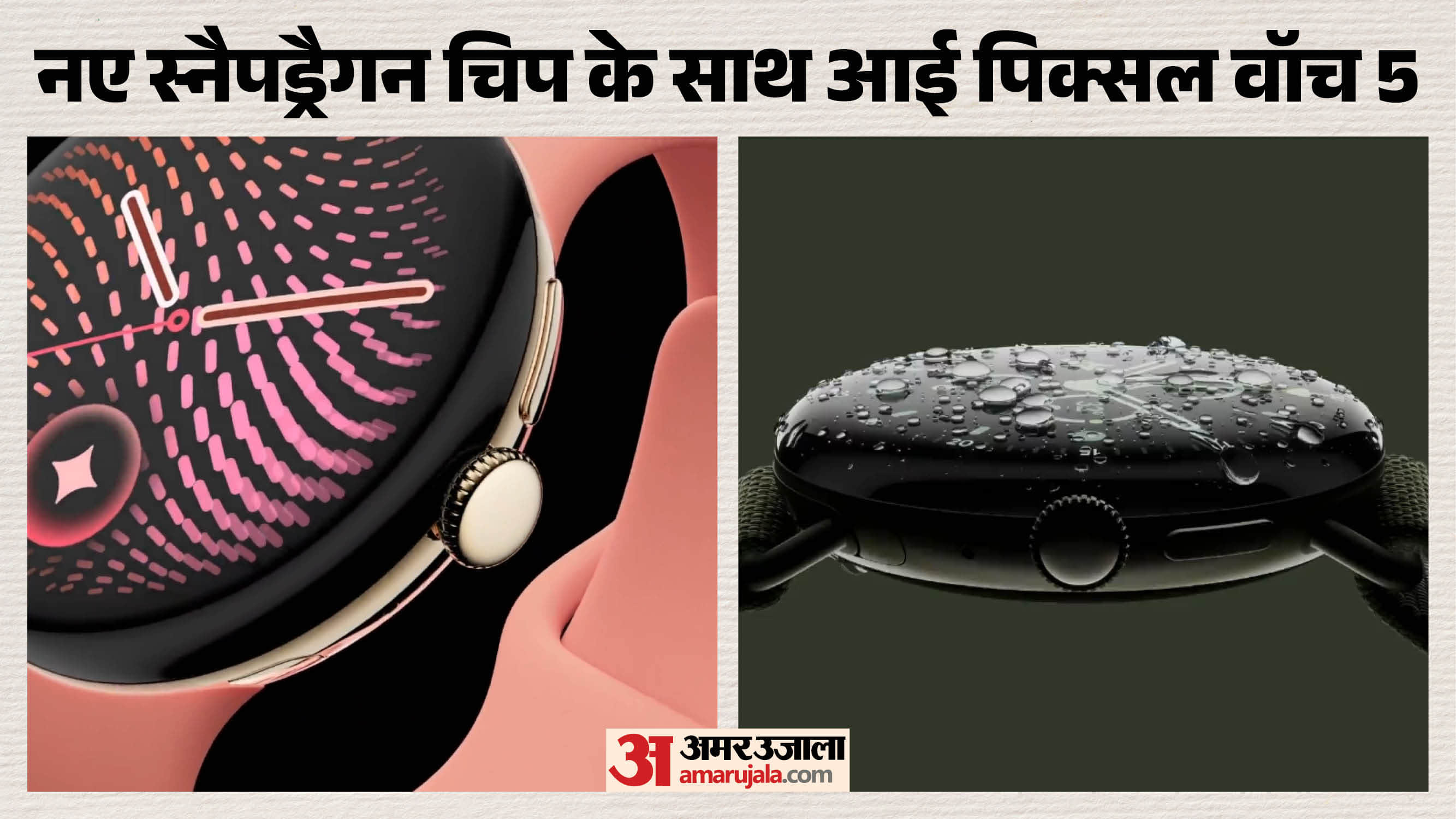 गूगल पिक्सल वॉच 5 लॉन्च
