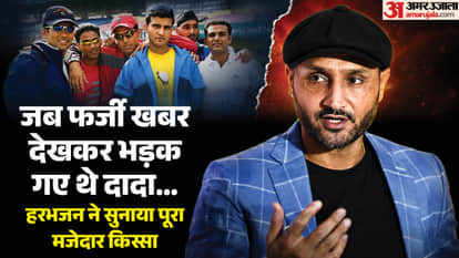 हरभजन ने एक मजेदार कहानी सुनाई है