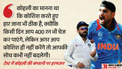 हरभजन का कोहली को लेकर बयान