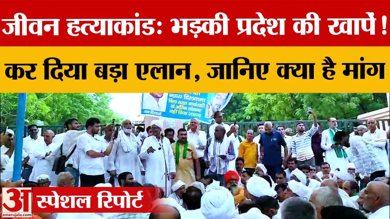Hisar Dairy Operator Murder: जीवन हत्याकांड पर प्रदेशभर में उबाल, 14 अगस्त को टोल जाम का ऐलान