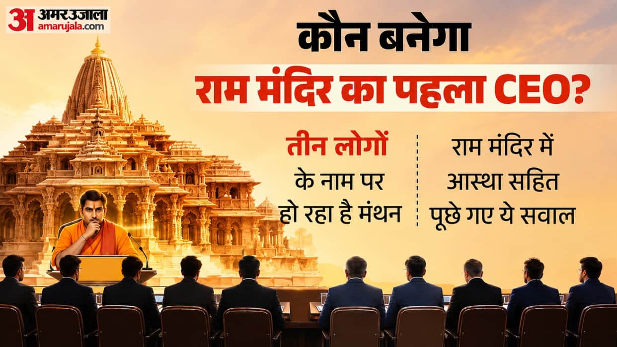 UP: List of three names to be handed over to Ram Mandir Trust Chairman; CEO to be announced on this day; one n