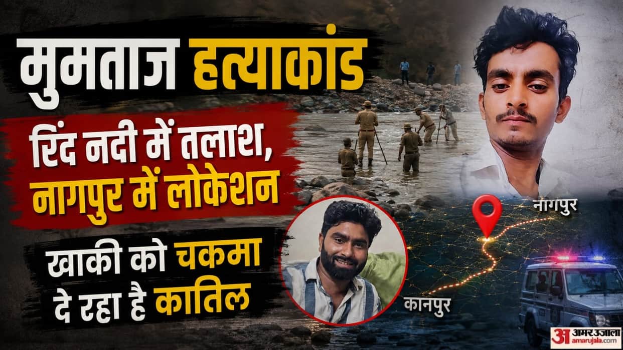 Kanpur Mumtaz murder case Police searched Rind River for DVR Shoel was traced to Nagpur