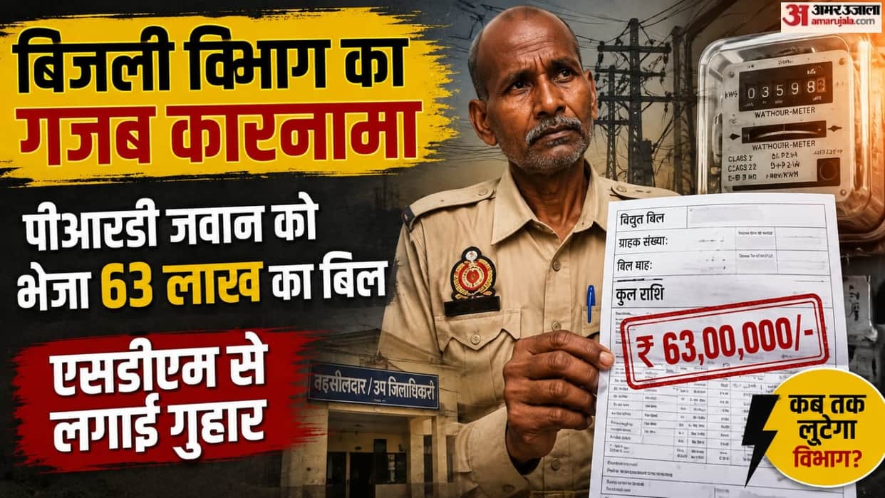 Kanpur PRD jawan shocked to see electricity bill of 63 lakh complaints to SDM orders inquiry