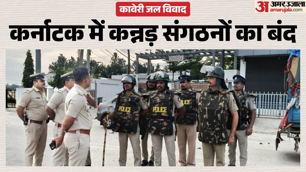 कावेरी विवाद पर कर्नाटक बंद: कन्नड़ संगठनों का राज्यव्यापी प्रदर्शन, तमिलनाडु से बस सेवा जारी