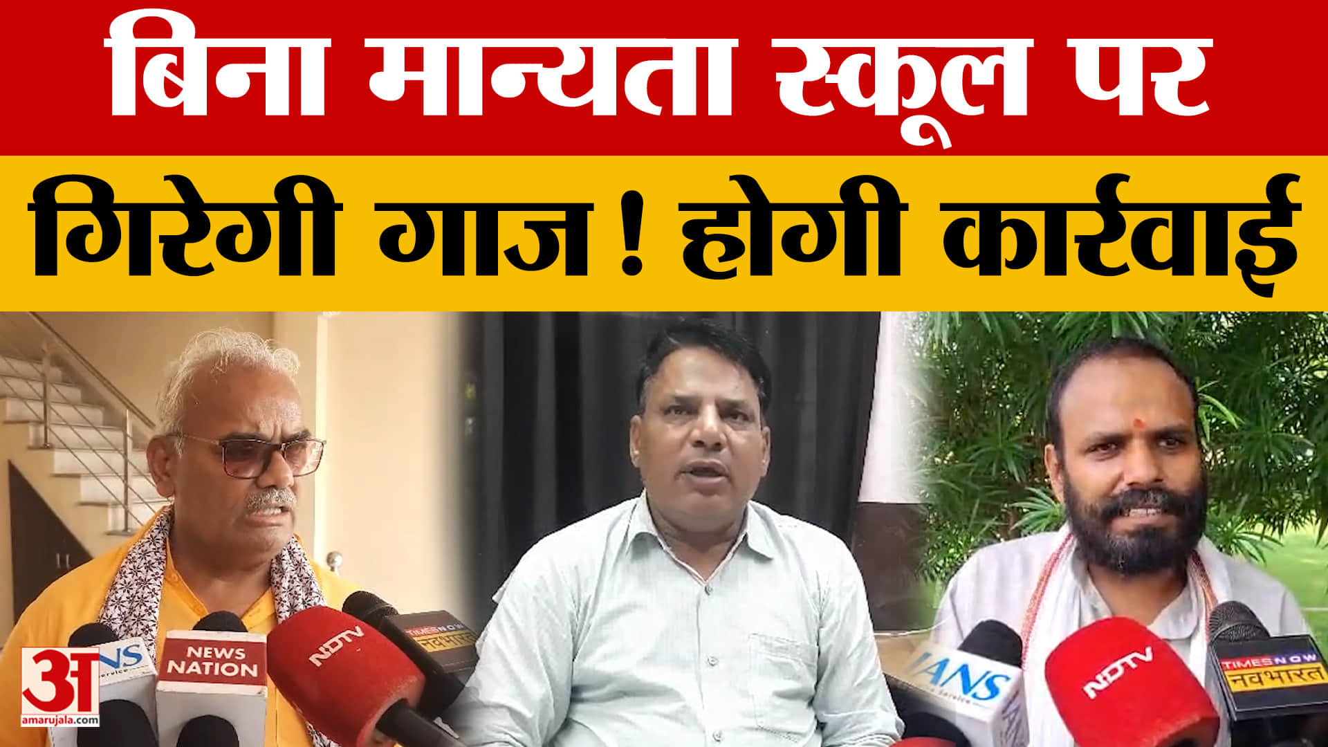 कोटा के अल हिदायत स्कूल पर गिरेगी गाज? बिना मान्यता कक्षाएं चलाने के आरोप पर मंत्री सख्त