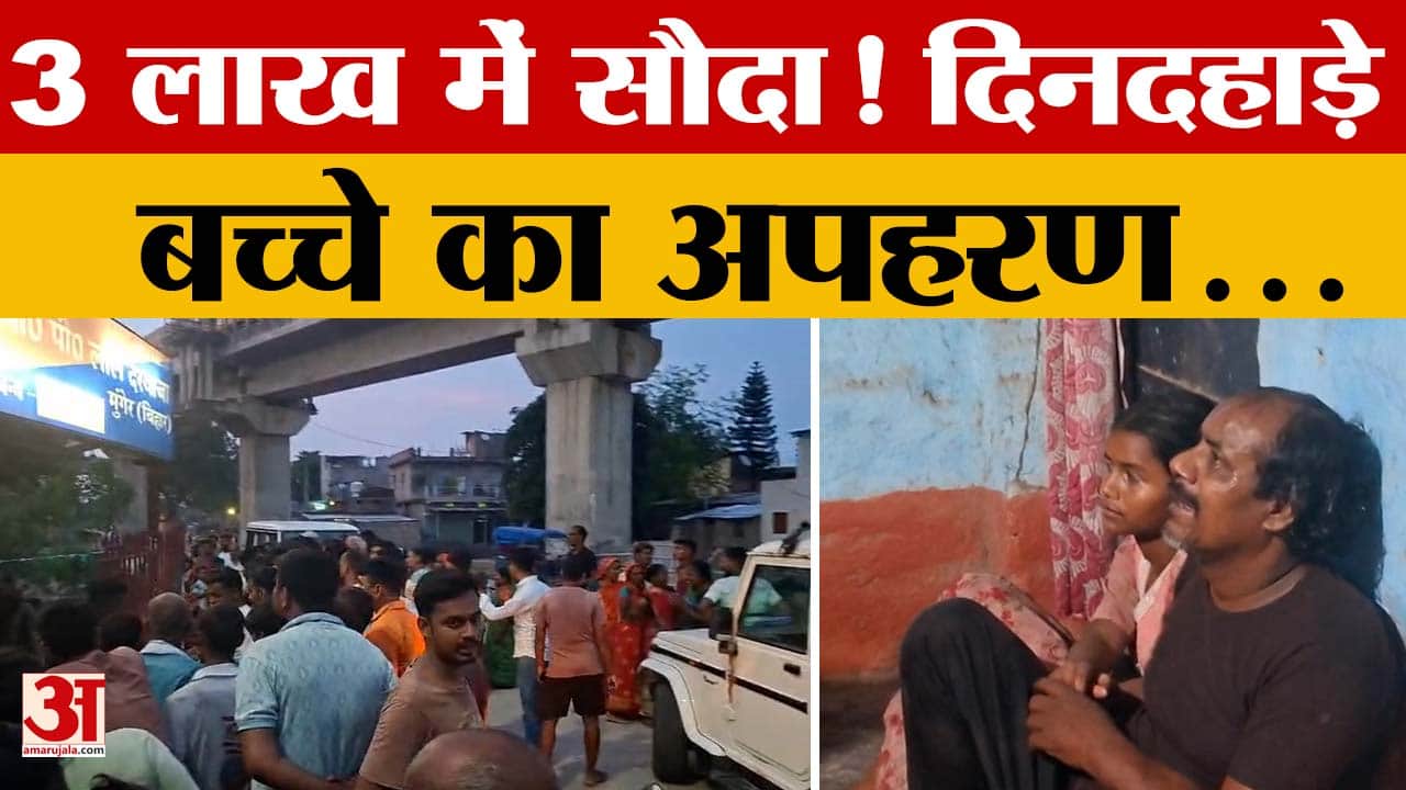 मुंगेर में बच्चे के अपहरण की सनसनीखेज वारदात, 3 लाख में बेचना था, पुलिस ने आरा से बचाया