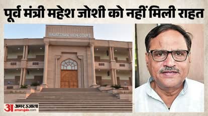 महेश जोशी की जमानत पर हाईकोर्ट का बड़ा फैसला