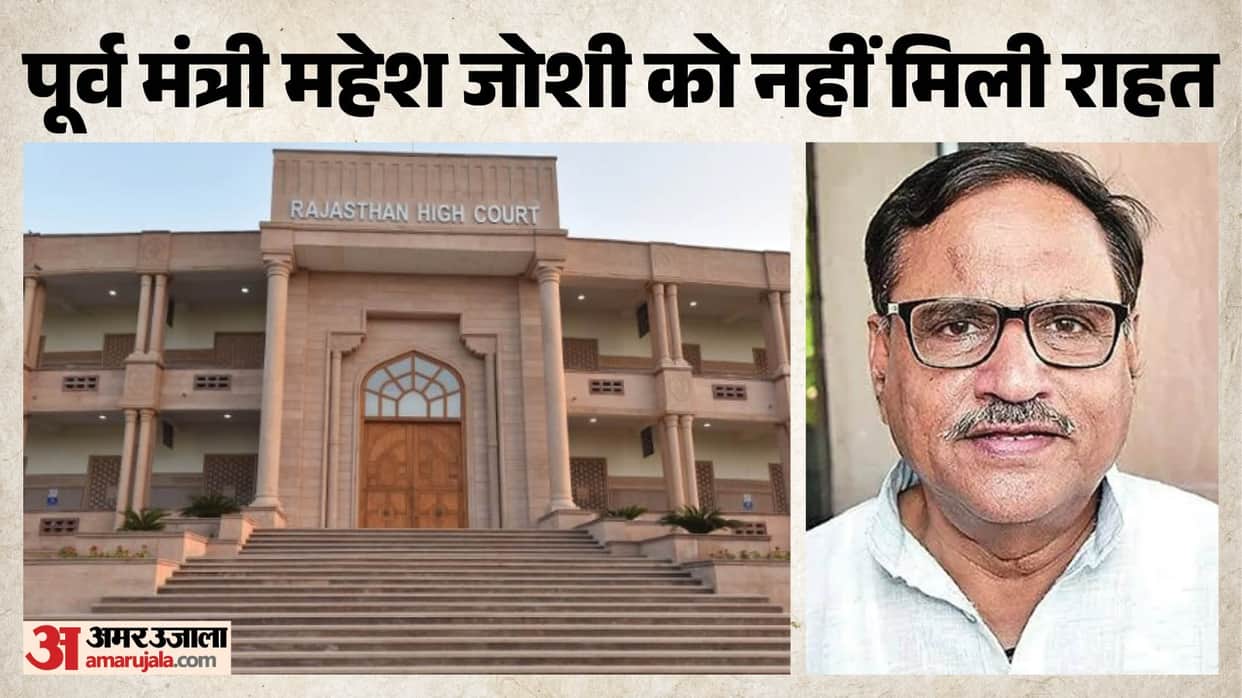 rajasthan high court rejects bail mahesh joshi jal jeevan mission scam 20000 crore