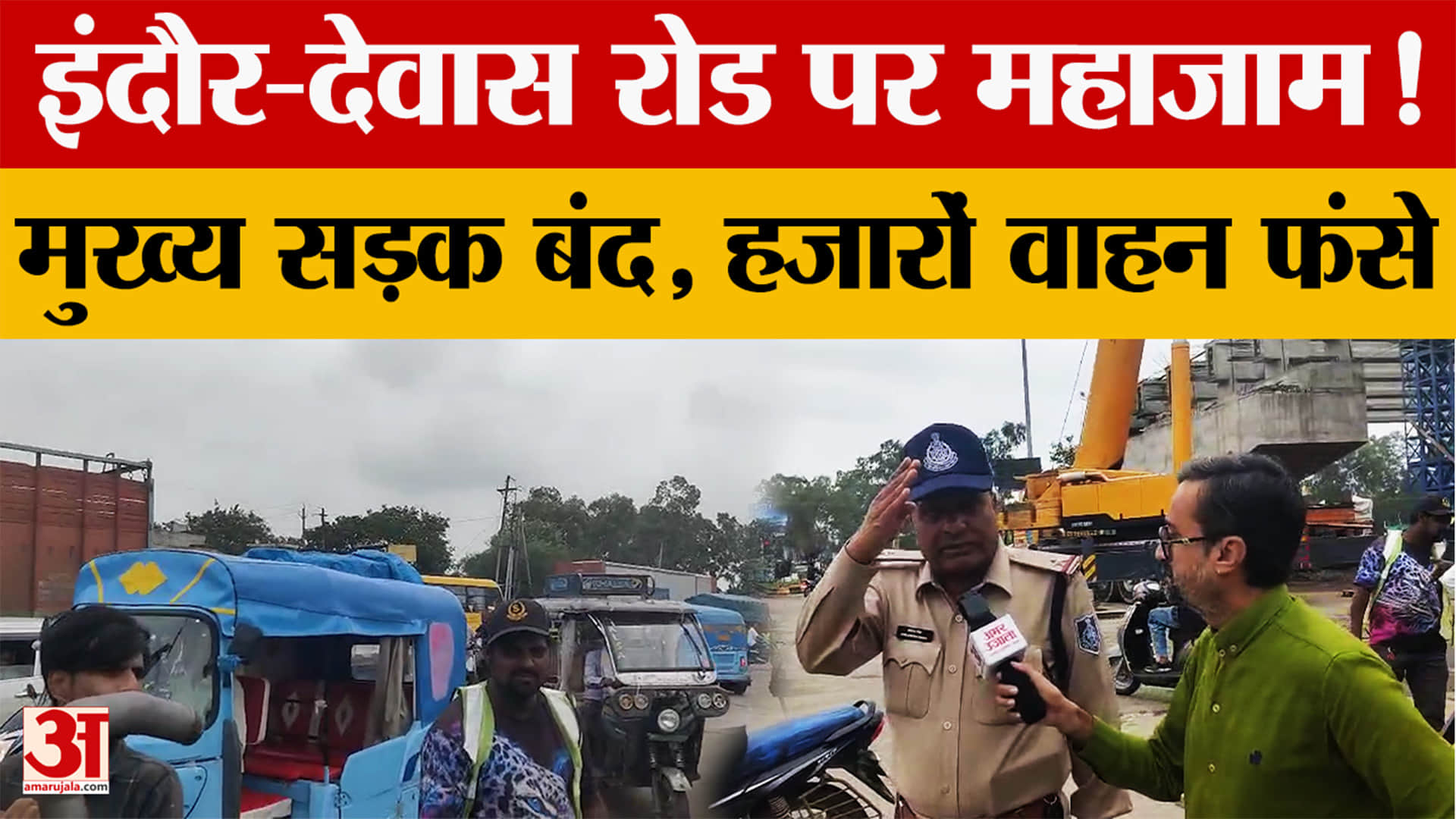 MP News: इंदौर-देवास रोड पर लंबा जाम, मुख्य सड़क बंद, यातायात प्रभावित 
