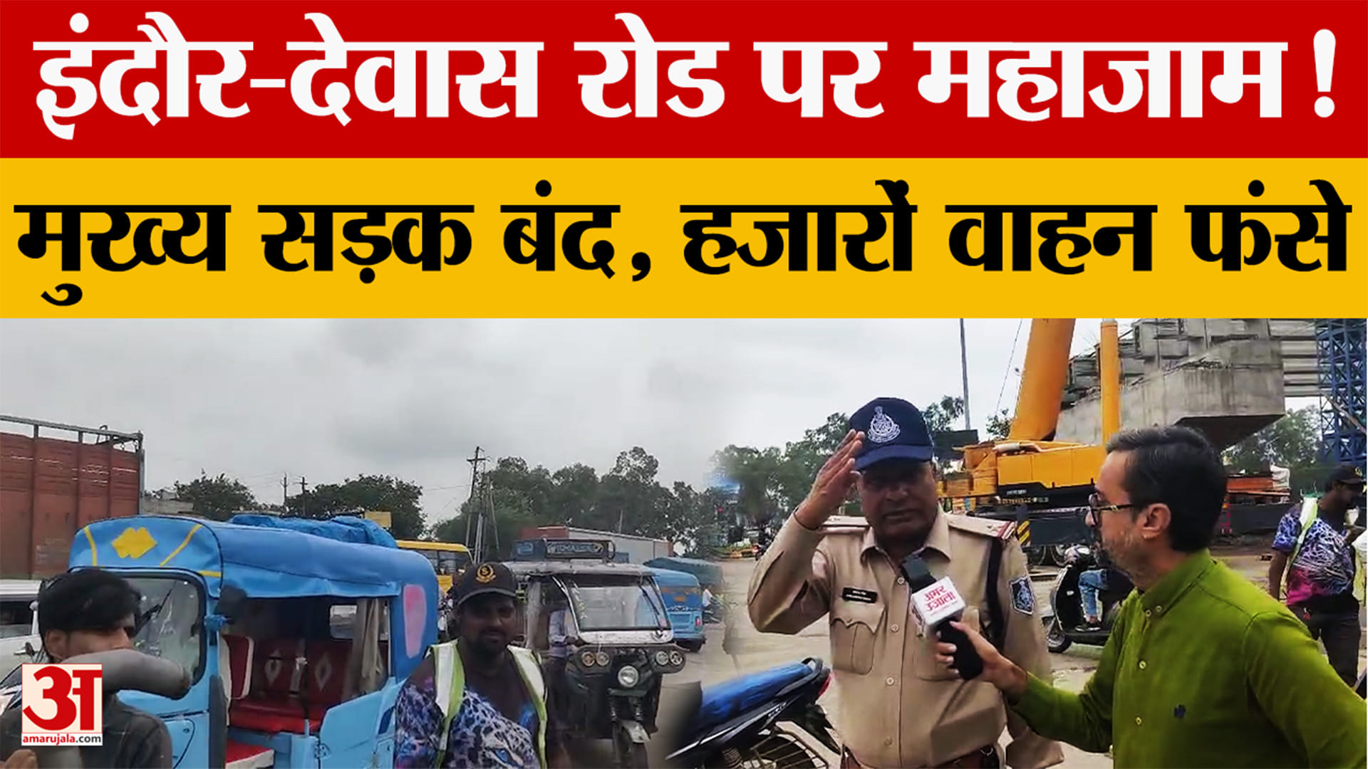 MP News: इंदौर-देवास रोड पर लंबा जाम, मुख्य सड़क बंद, यातायात प्रभावित 