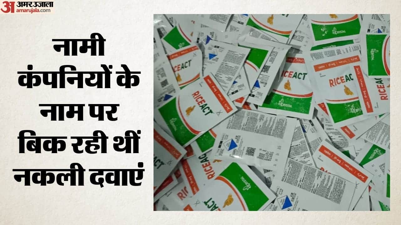 नामी कंपनियों के नाम पर बिक रही थीं नकली दवाएं