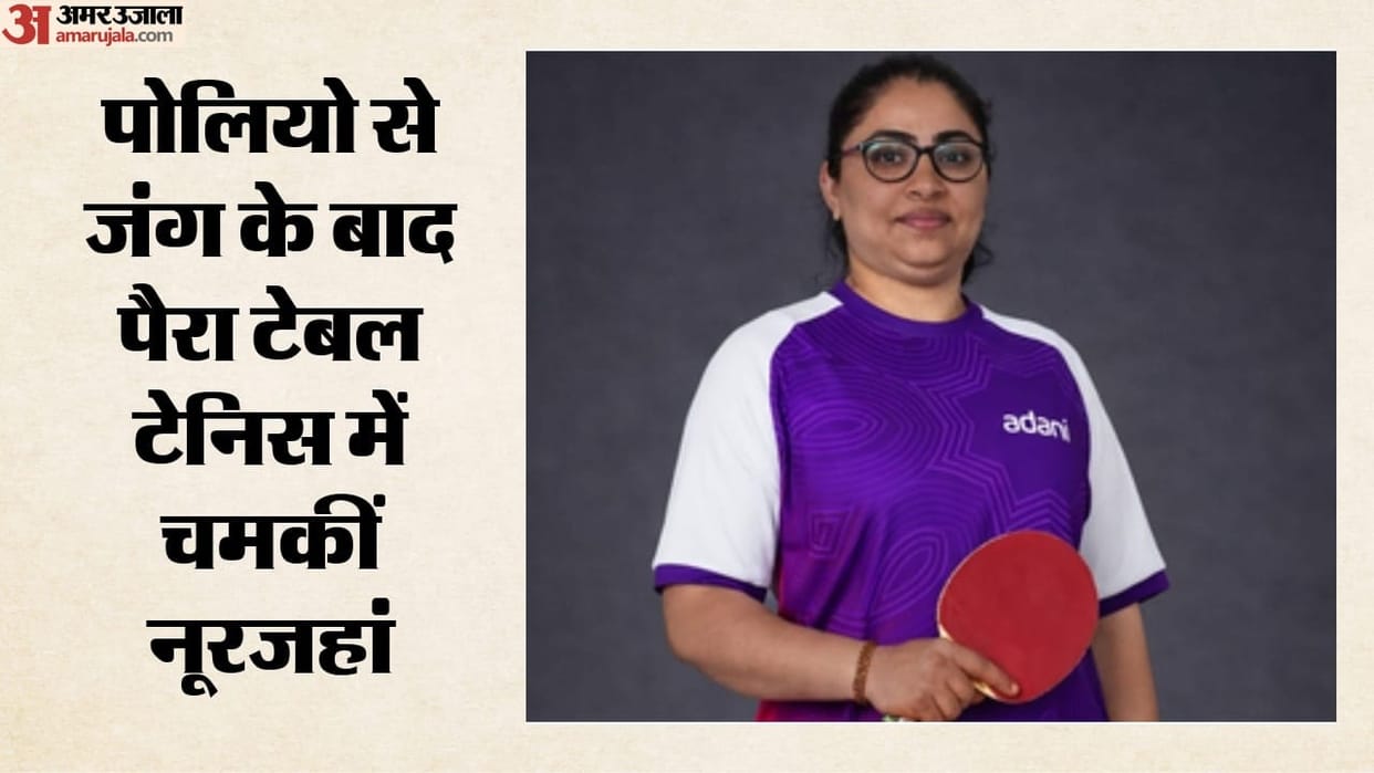 संघर्ष से सफलता तक:नूरजहां की उपलब्धियों को सलाम, गुजरात सरकार ने ‘सरदार पटेल स्पोर्ट्स अवार्ड’ से नवाजा – Indias No. 1 Para Table Tennis Player Noorjahan Honoured With Sardar Patel Sports Award