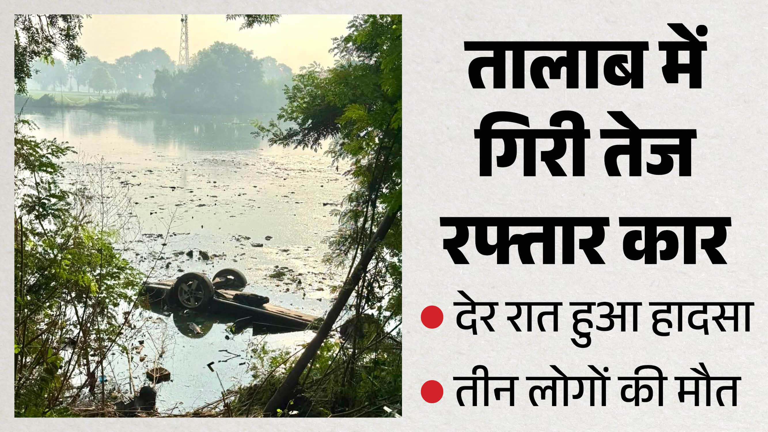 पंजाब में तीन आप कार्यकर्ताओं की सड़क हादसे में मौत