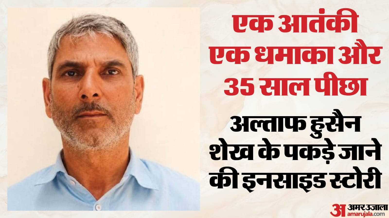 पकड़ा गया आतंकी अल्ताफ हुसैन शेख
