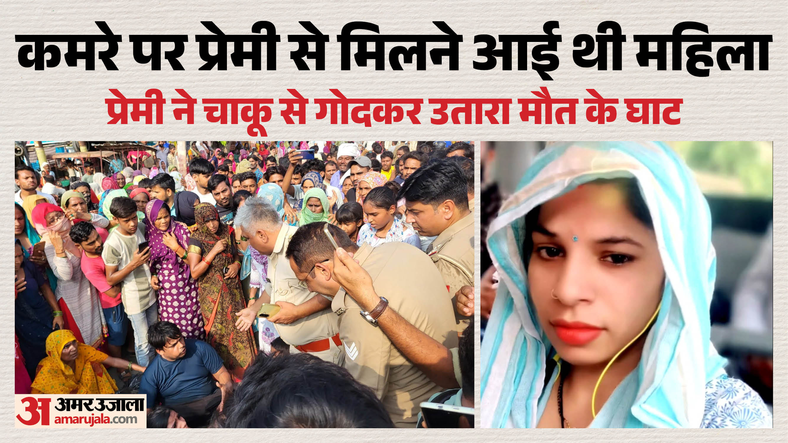 प्रेमिका की हत्या की