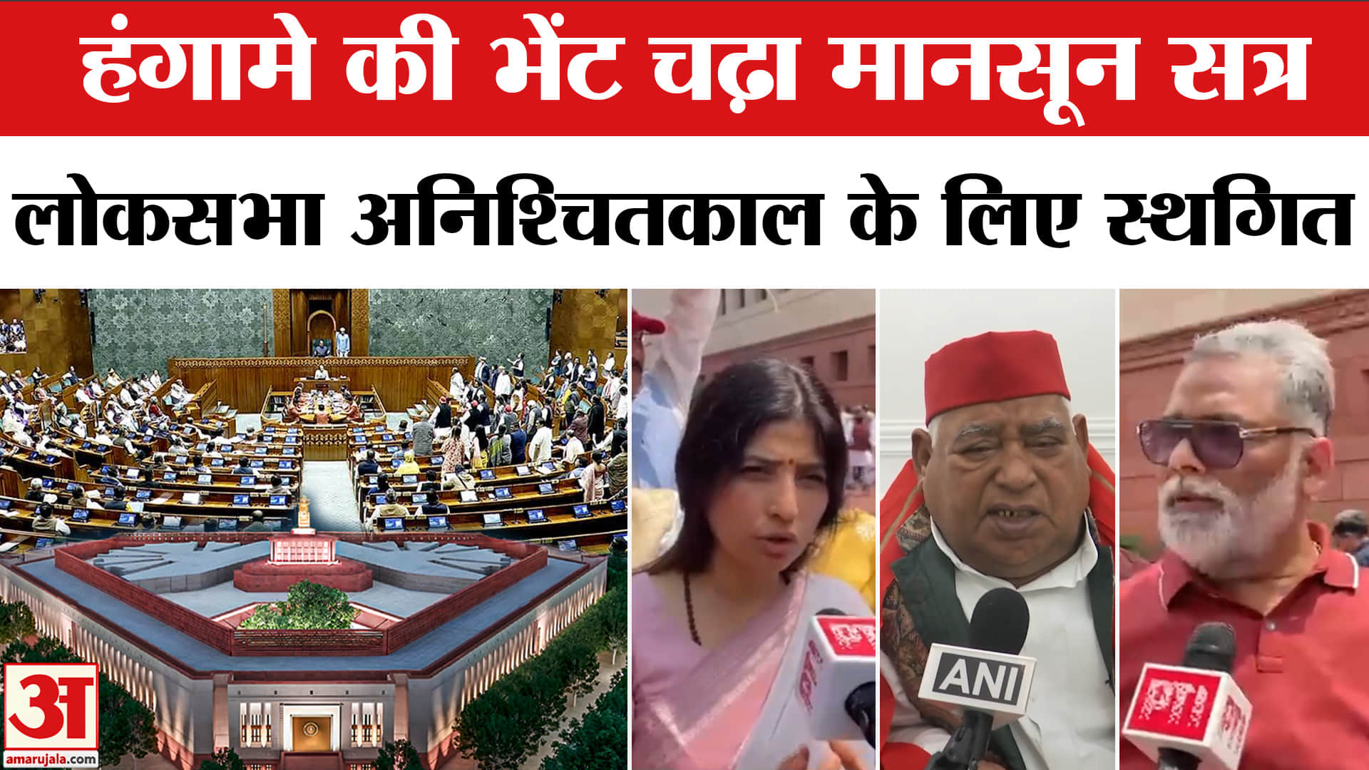 Parliament Session : डिंपल यादव से लेकर पप्पू यादव तक ने किया विरोध, सुनिए किसने क्या कहा?