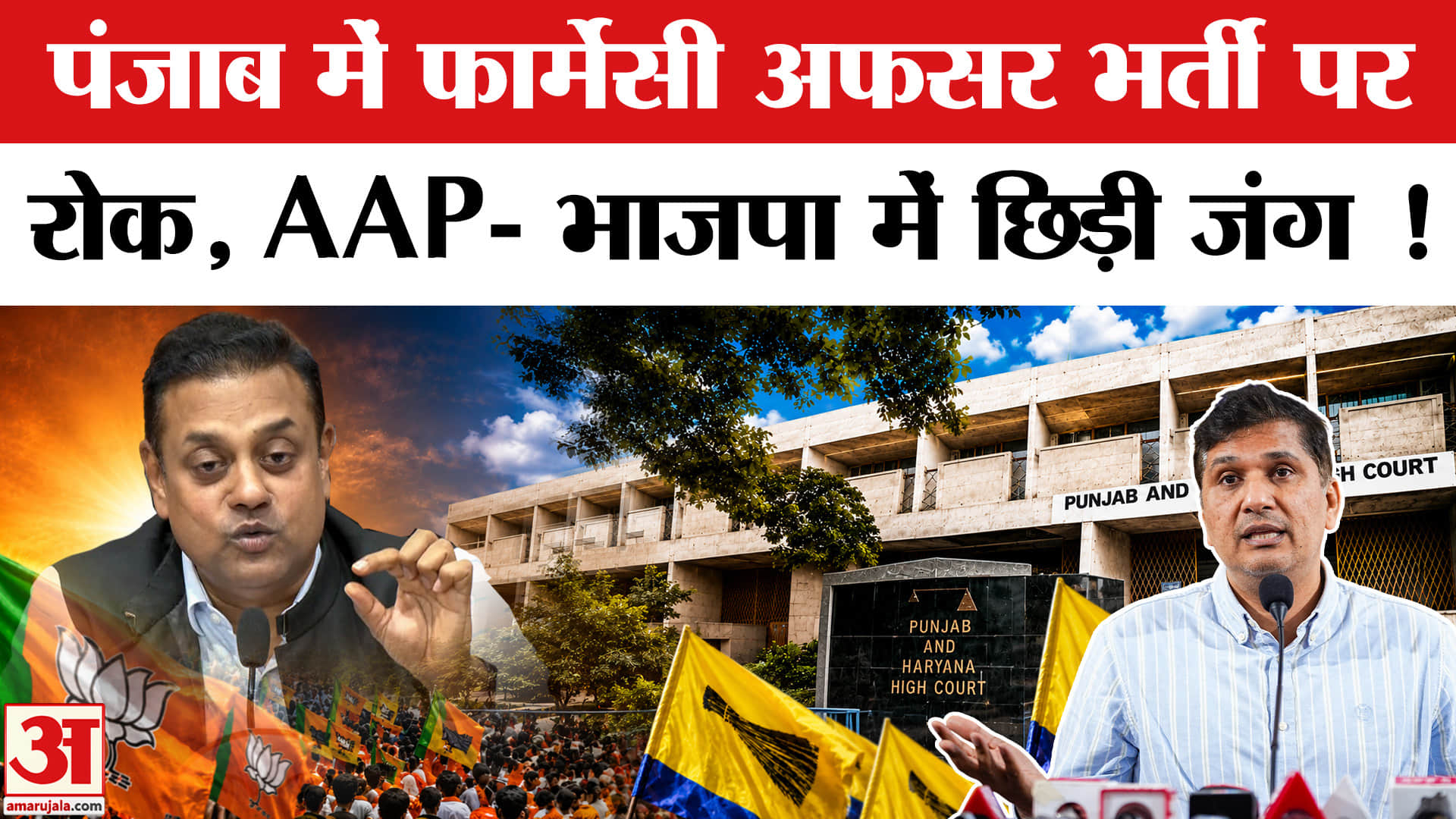Punjab Paper leak Case: पंजाब एंड हरियाणा हाई कोर्ट ने लगाई फार्मेसी अफसर भर्ती पर रोक