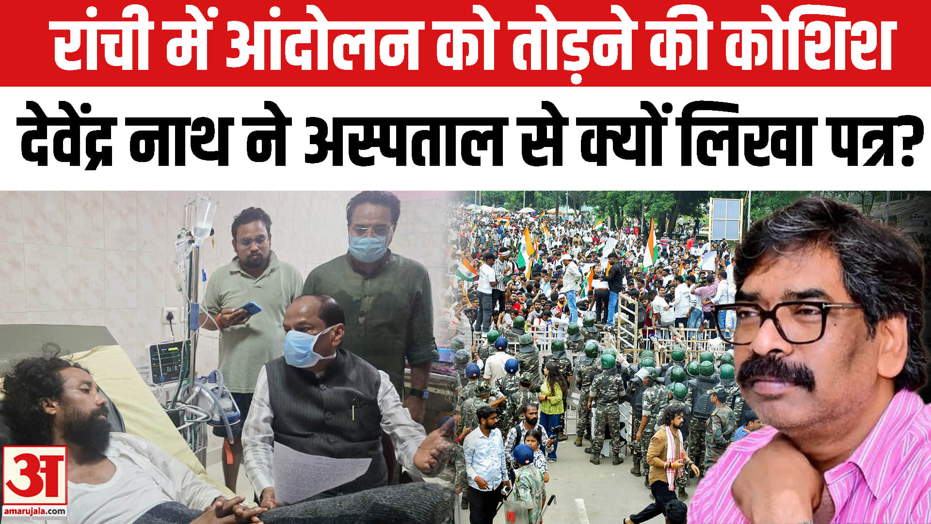 रांची में आंदोलन को तोडने की कोशिश, देवेंद्र नाथ ने अस्पताल से क्यों लिखा पत्र?