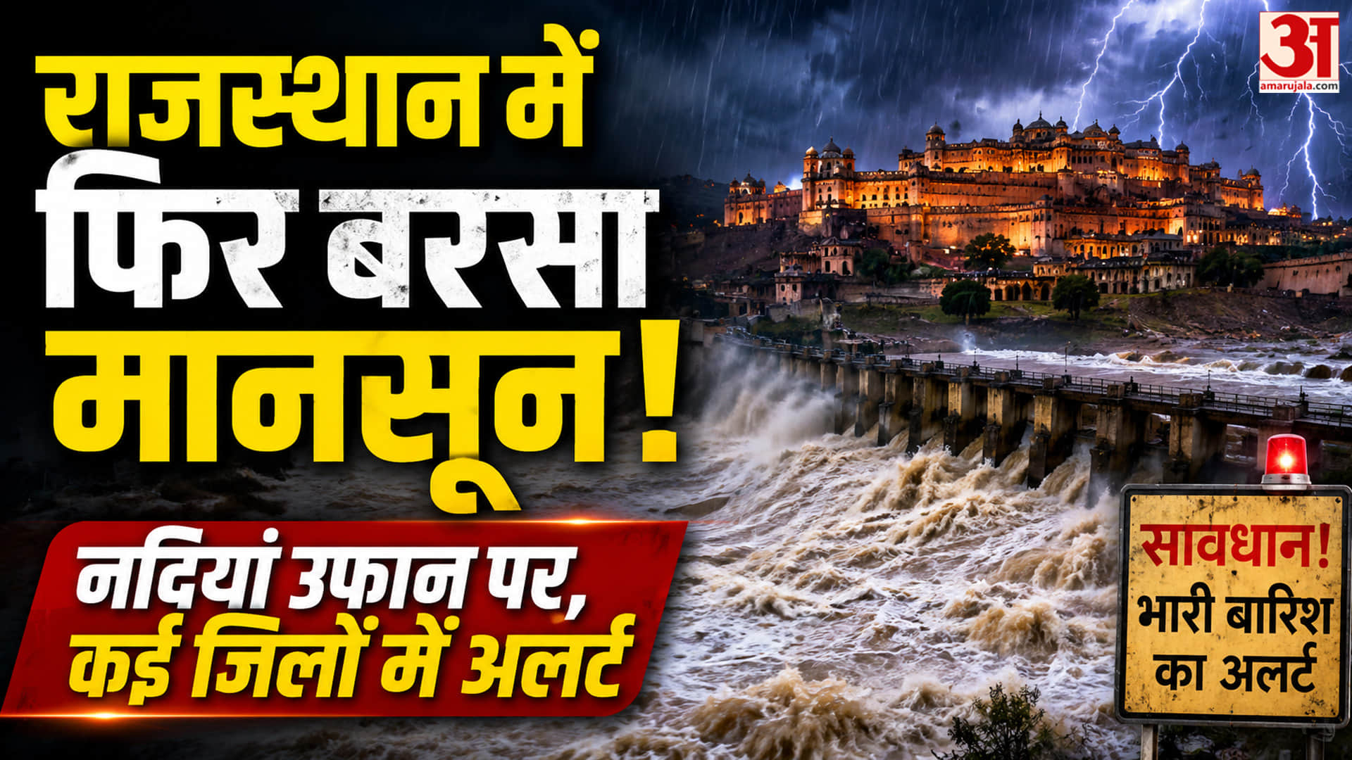 राजस्थान में बारिश का जोर, चंबल उफान पर कई जिलों में अलर्ट जारी