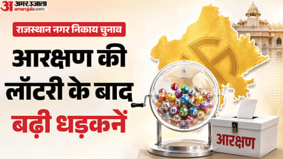 आरक्षण की लॉटरी के बाद हलचल बढ़ी
