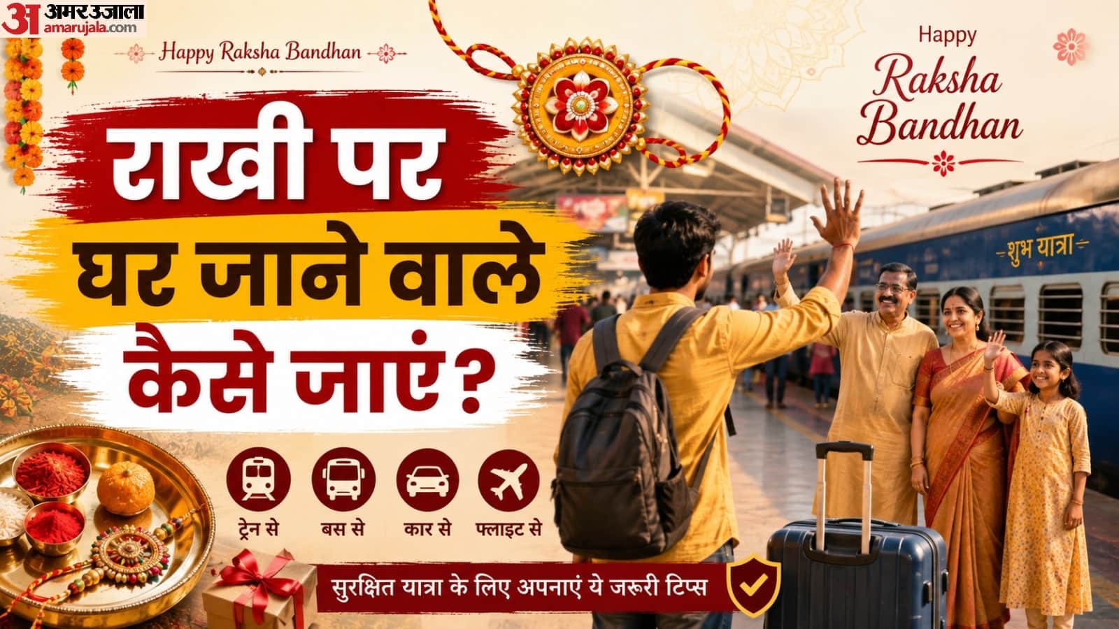 राखी पर ट्रेन के अलावा भाई-बहन के पास जाने के क्या विकल्प मौजूद हैं?