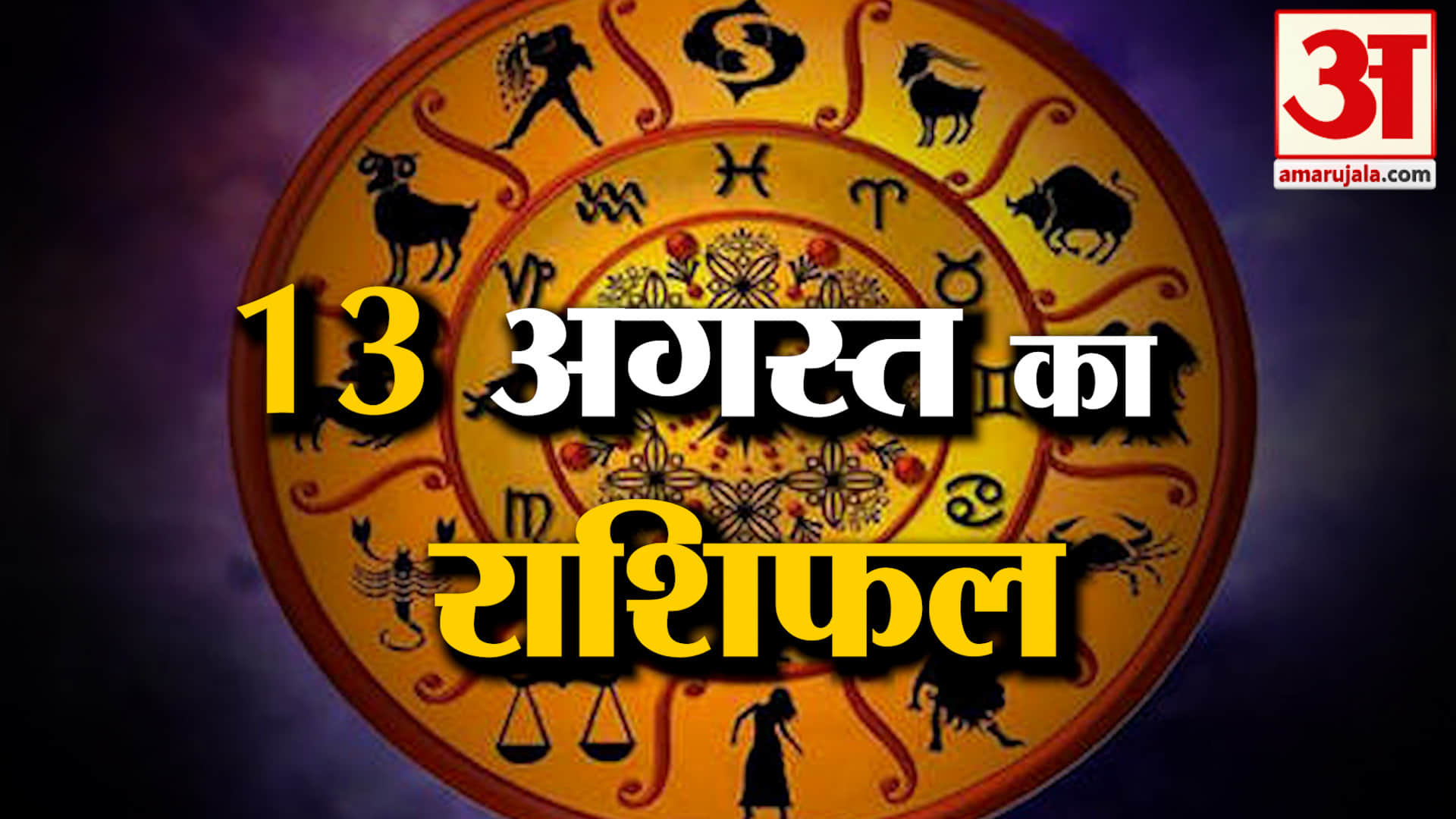 Rashifal 13 Aug 2026: देखिए क्या कहती है आपकी राशि | Aaj Ka Rashifal | Horoscope | Amar Ujala