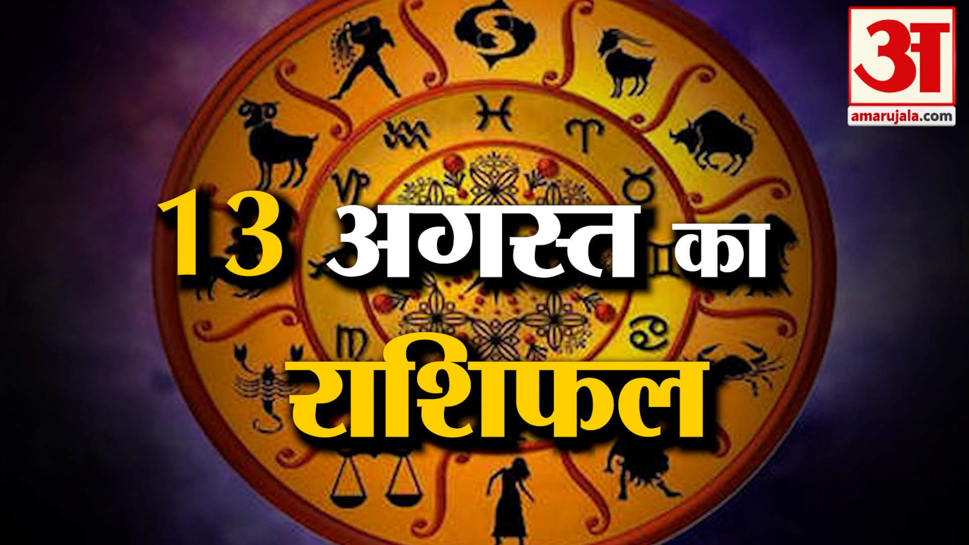 Rashifal 13 Aug 2026: देखिए क्या कहती है आपकी राशि | Aaj Ka Rashifal | Horoscope | Amar Ujala