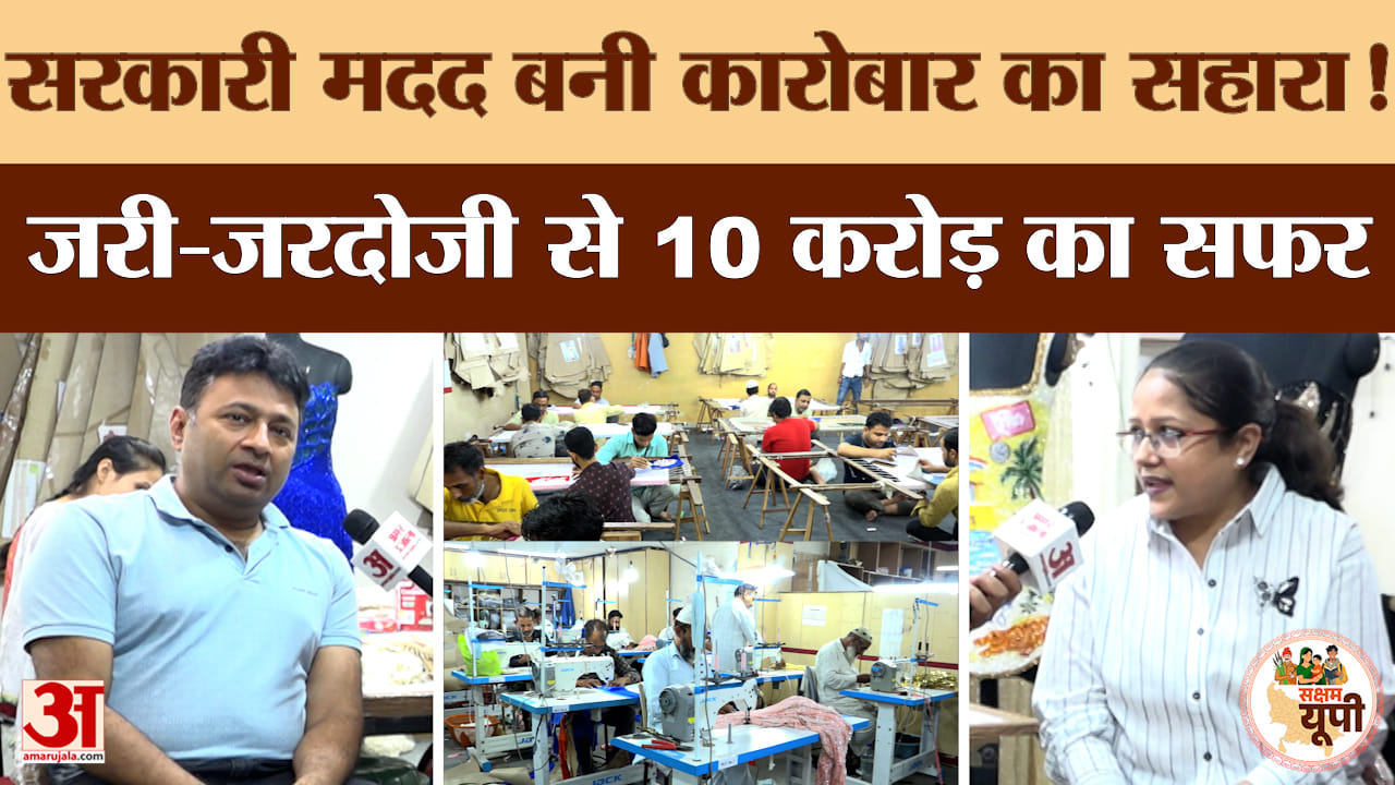 Saksham Bareilly: जरी-जरदोजी ने बदली किस्मत, सरकारी मदद बनी सहारा..कारोबारी सुदीप राजगढ़िया से मिलिए
