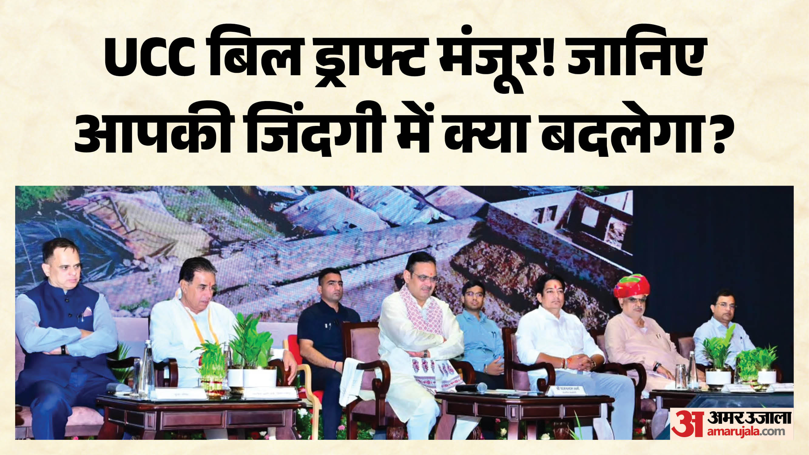 समान नागरिक संहिता विधेयक के ड्रॉफ्ट को मंजूरी