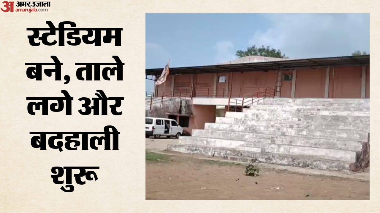स्टेडियम बने, ताले लगे और बदहाली शुरू