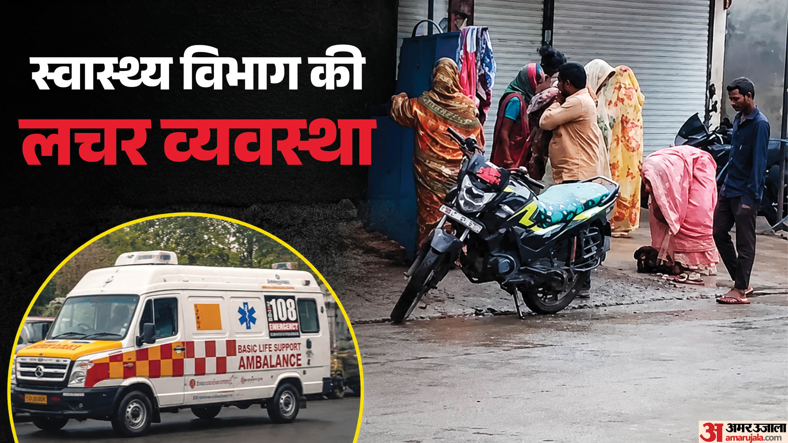 स्वास्थ्य विभाग की लचर व्यवस्था