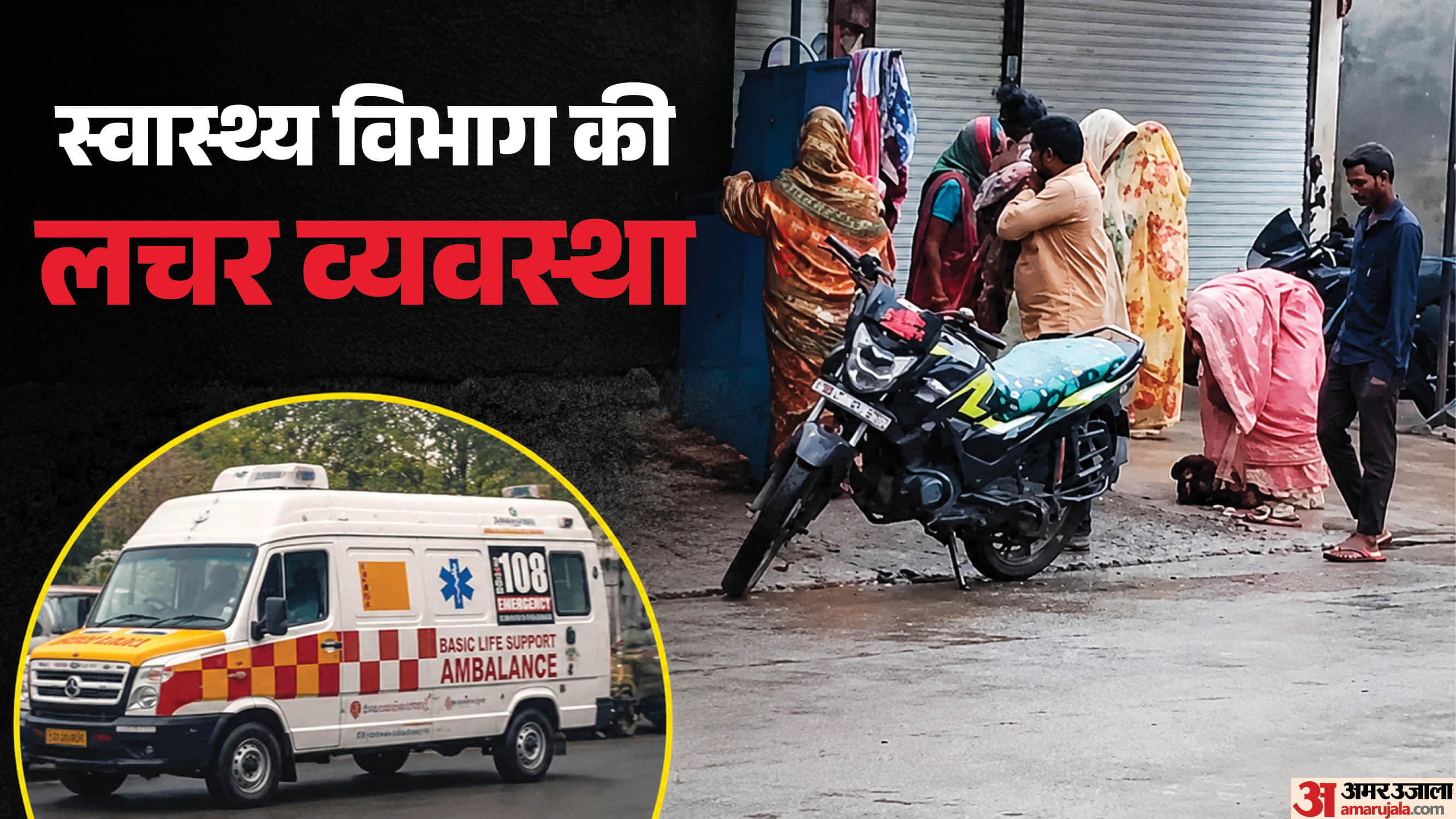 स्वास्थ्य विभाग की लचर व्यवस्था