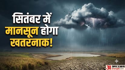 कैसा होगा सितंबर में मानसून? इन राज्यों में बारिश को लेकर बड़ा अपडेट