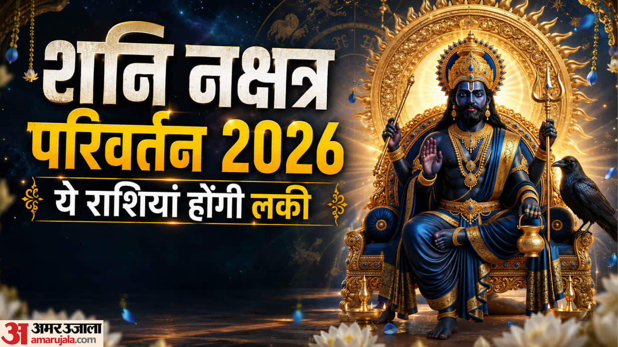 Shani Nakshatra Gochar on 20 august 2026 positive impact on zodiac sign in hindi