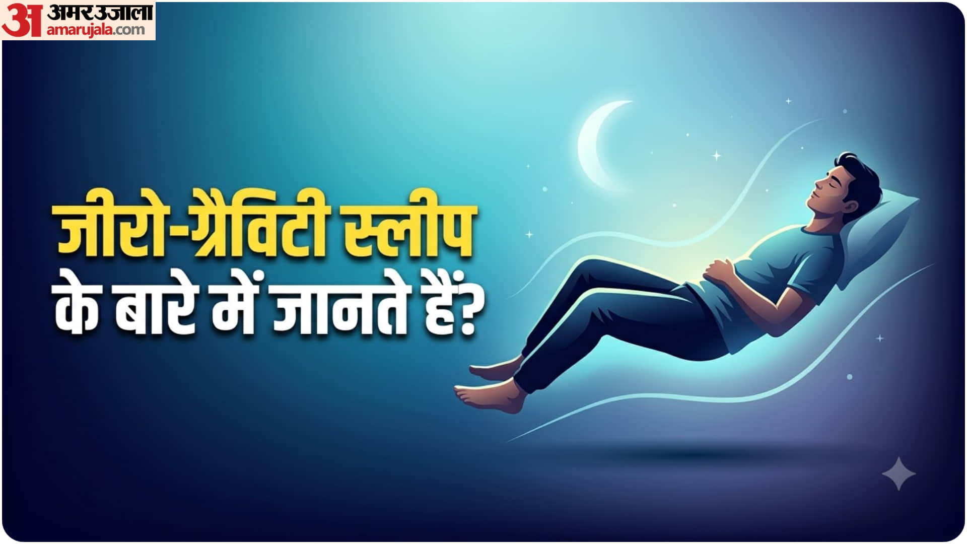 नींद जरूरी है