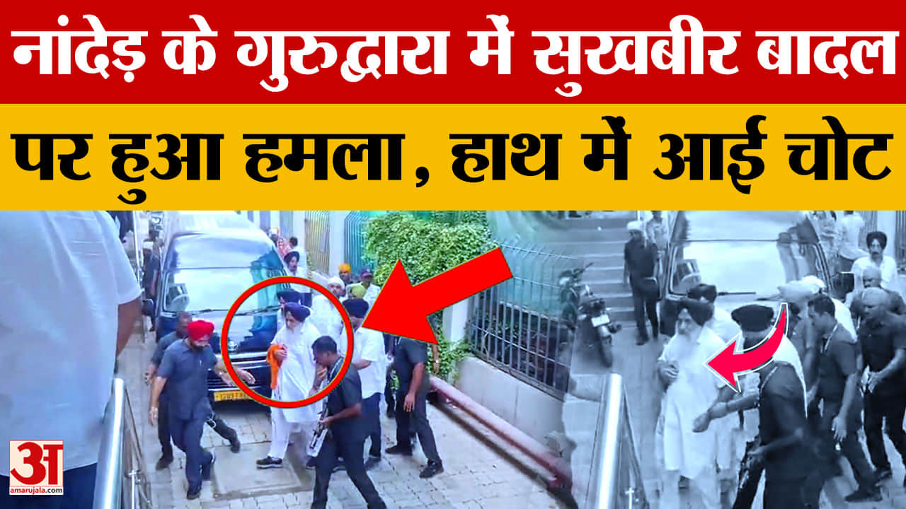 सुखबीर बादल पर नांदेड़ के गुरुद्वारे में हमला, कृपाण से हाथ में चोट; अस्पताल में भर्ती